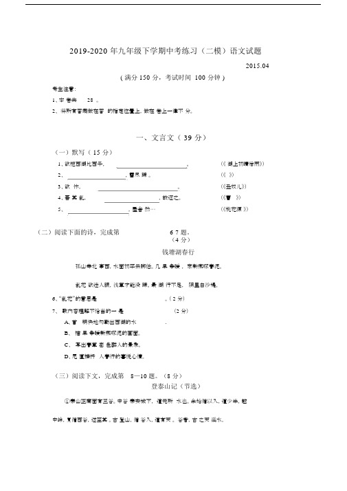 2019-2020年九年级下学期中考练习(二模)语文试题.docx