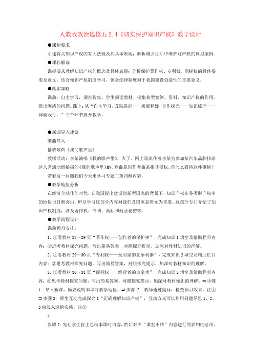 新版人教版选修五2.4《切实保护知识产权》教案