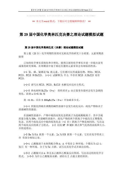 【参考文档】第29届中国化学奥林匹克决赛之理论试题模拟试题-word范文 (4页)