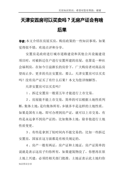 天津安置房可以买卖吗？无房产证会有啥后果