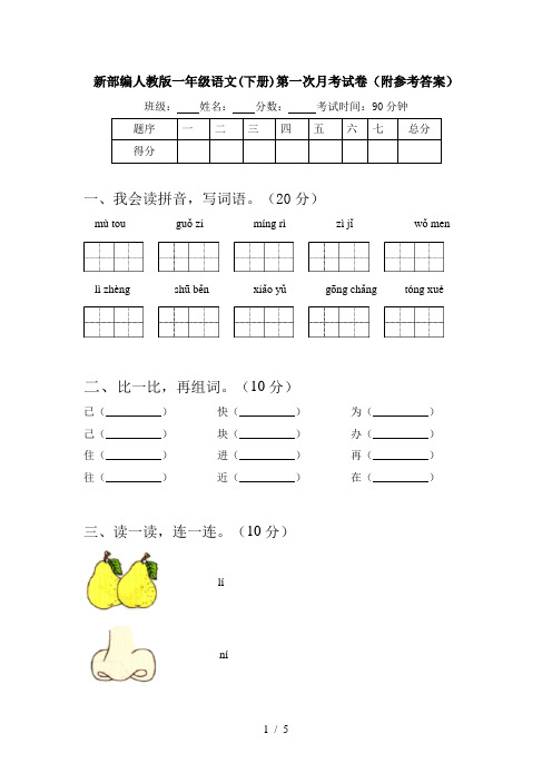 新部编人教版一年级语文(下册)第一次月考试卷(附参考答案)