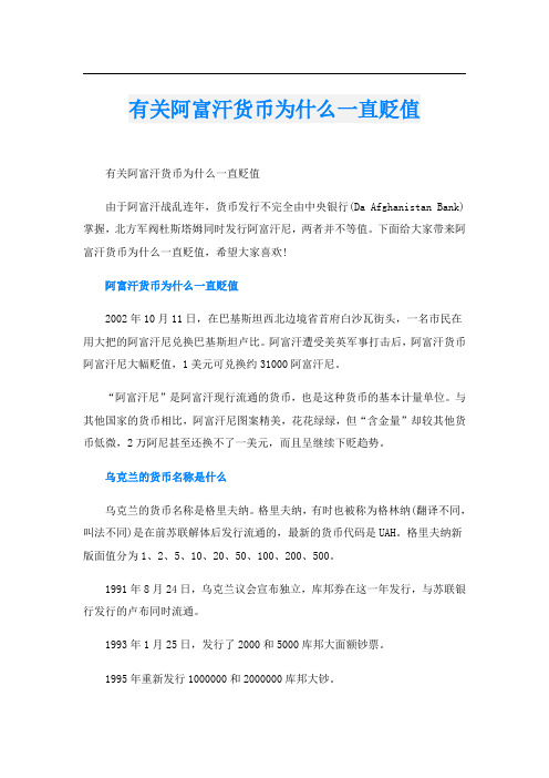 有关阿富汗货币为什么一直贬值