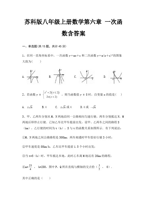 苏科版八年级上册数学第六章 一次函数含答案