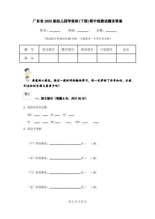 广东省2020版幼儿园学前班(下册)期中检测试题含答案