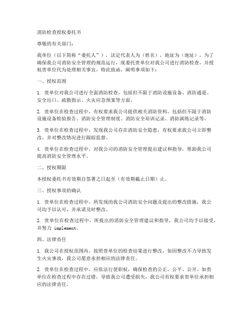 消防检查授权委托书