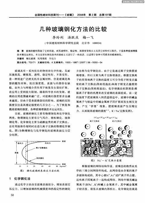 几种玻璃钢化方法的比较