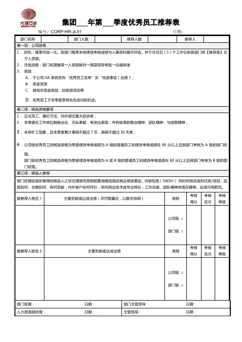 集团公司季度优秀员工推荐表