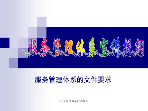 服务管理体系的文件要求(ppt 21页)