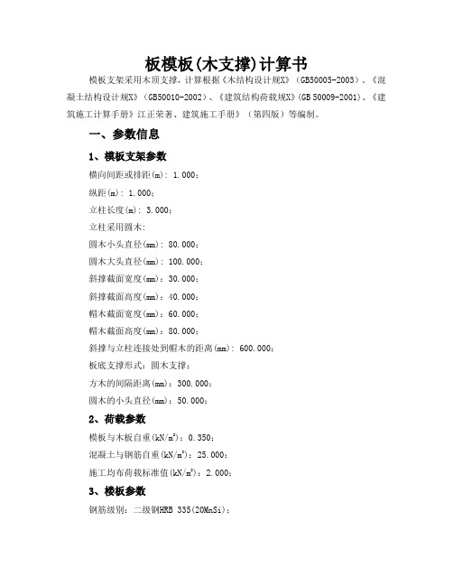 板模板(木支撑)计算书(木支撑立杆截面类型为圆形,板底支撑形式为圆木支撑)