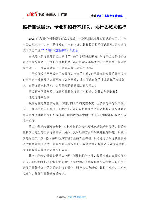 银行面试满分：专业和银行不相关,为什么想来银行