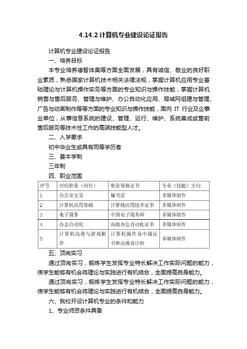 4.14.2计算机专业建设论证报告