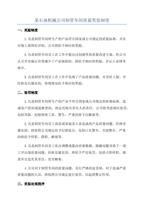 某石油机械公司制管车间质量奖惩制度