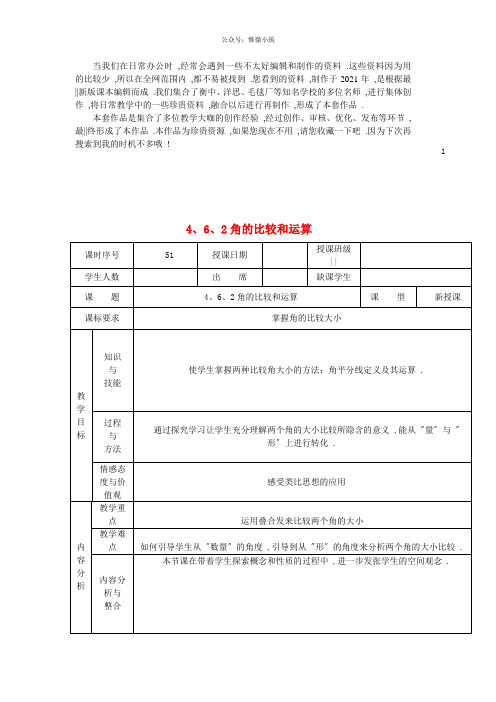 《角的比较和运算word版公开课一等奖教案