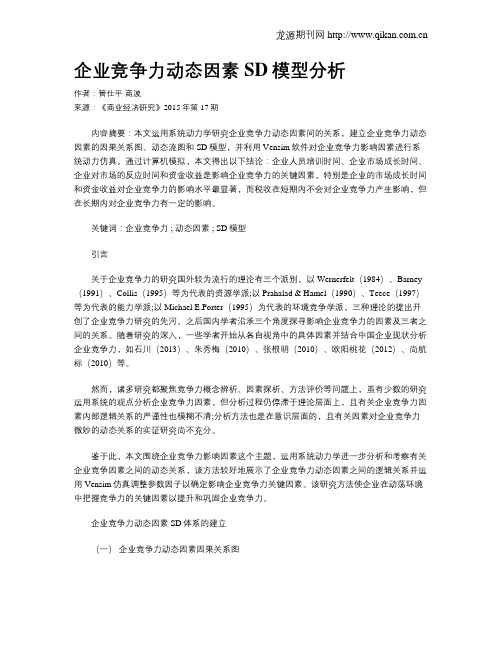 企业竞争力动态因素SD模型分析