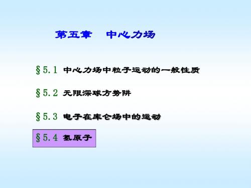 量子力学-第五章-2