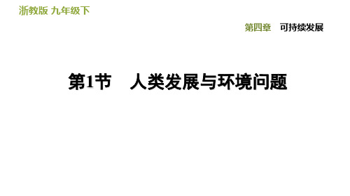 4.1人类发展与环境问题—浙教版九年级科学下册作业课件