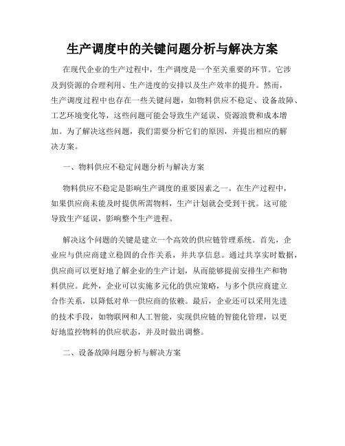 生产调度中的关键问题分析与解决方案