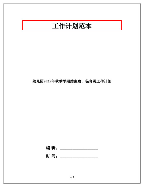 幼儿园2025年秋季学期结束啦,保育员工作计划