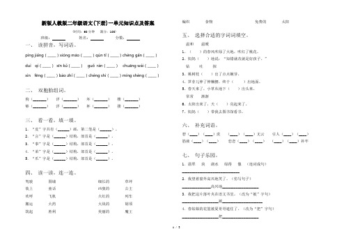 新版人教版二年级语文(下册)一单元知识点及答案