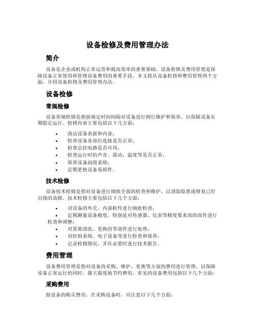 设备检修及费用管理办法