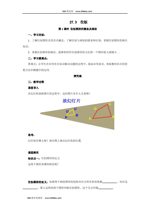 2018年九年级数学下册第二十七章相似27.3位似第1课时位似图形的概念及画法导学案(新版)新人教版