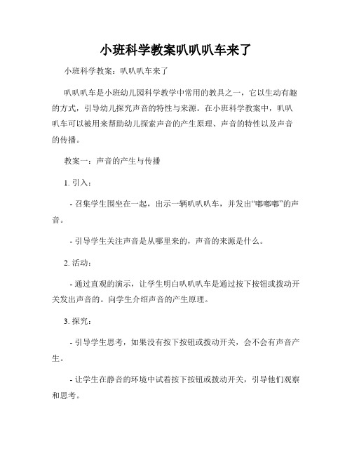 小班科学教案叭叭叭车来了