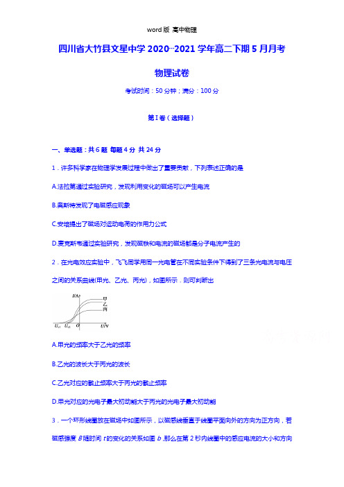 四川省达州市大竹县文星中学2020┄2021学年高二5月月考物理试题