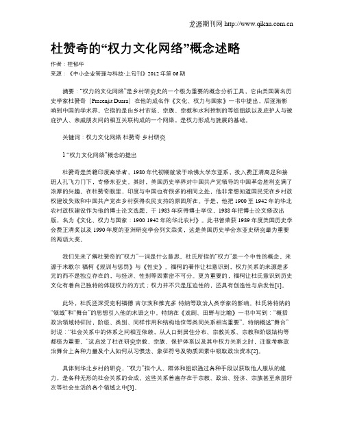 杜赞奇的“权力文化网络”概念述略