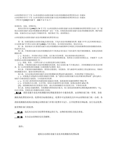 山西省物价局关于下发《山西省建筑自动消防设施专业技术检测服务收费管理办法》的通知