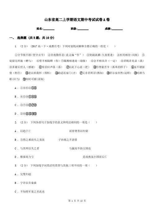 山东省高二上学期语文期中考试试卷A卷(考试)