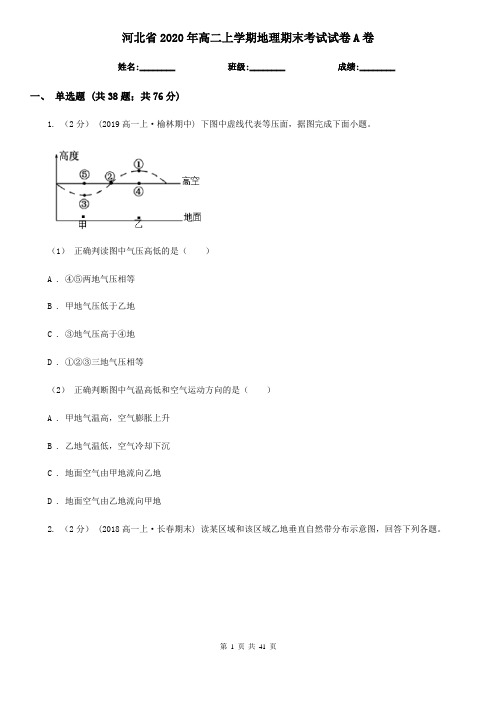 河北省2020年高二上学期地理期末考试试卷A卷(新版)