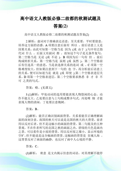 高中语文人教版必修二故都的秋测试题及答案(2)完整篇.doc