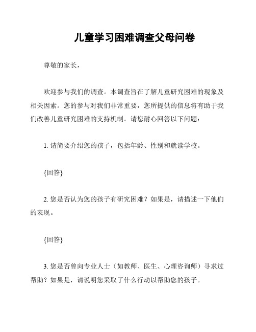 儿童学习困难调查父母问卷