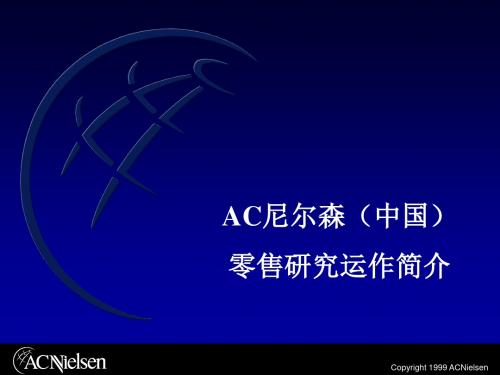 AC尼尔森零研运作收集资料