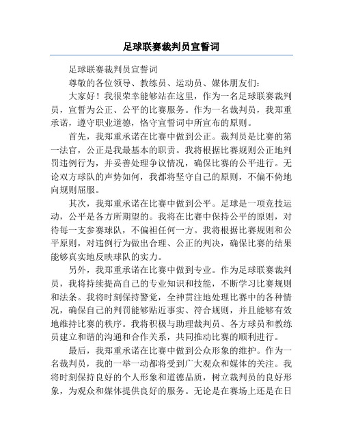 足球联赛裁判员宣誓词