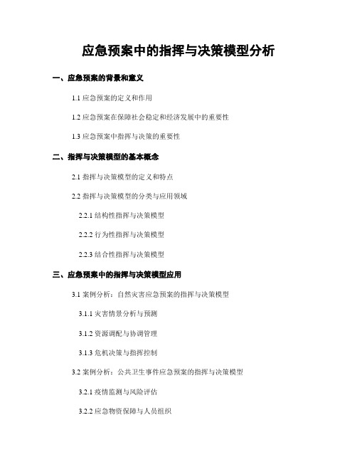 应急预案中的指挥与决策模型分析