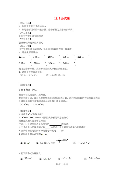 【冀教版】七年级下册：11.3《公式法》导学案