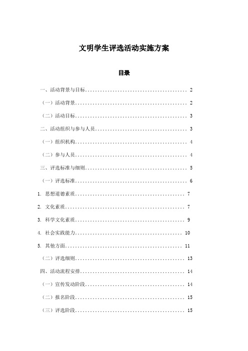 文明学生评选活动实施方案