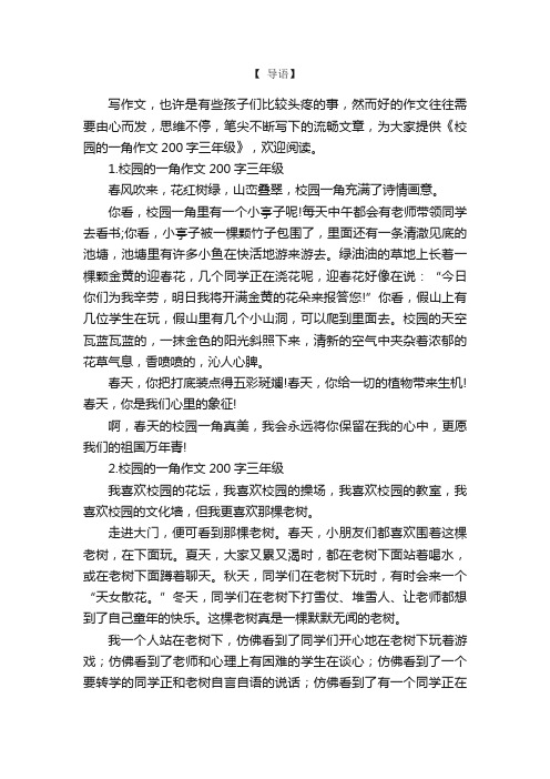 校园的一角作文200字三年级