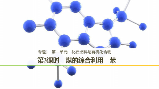 2019高中化学专题3有机化合物的获得与应用第一单元化石燃料与有机化合物第3课时煤的综合利用苯课件苏教版必