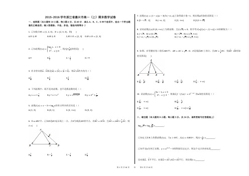 2015-2016学年浙江省嘉兴市高一(上)期末数学试卷