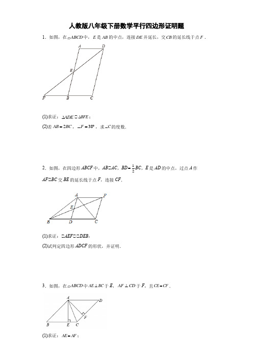 人教版八年级下册数学平行四边形证明题