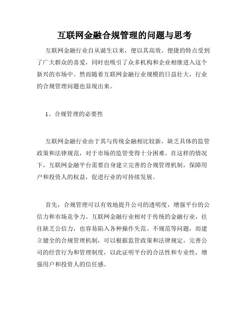 互联网金融合规管理的问题与思考