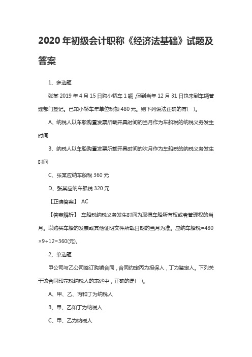 2020年初级会计职称《经济法基础》试题及答案