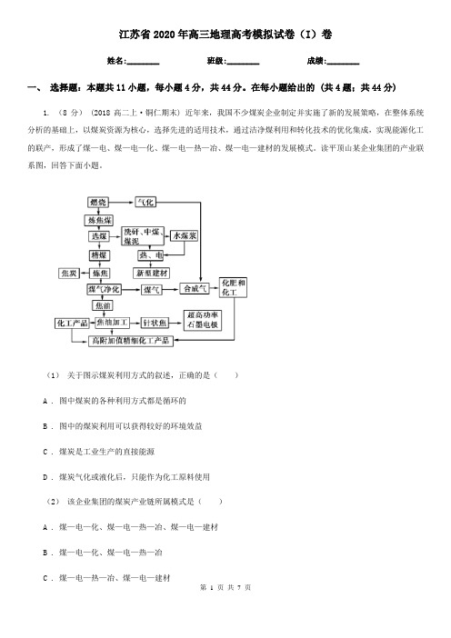 江苏省2020年高三地理高考模拟试卷(I)卷