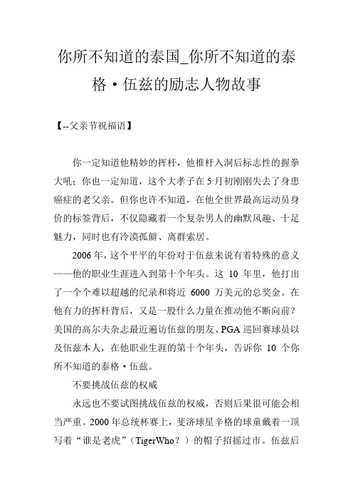 你所不知道的泰国_你所不知道的泰格·伍兹的励志人物故事