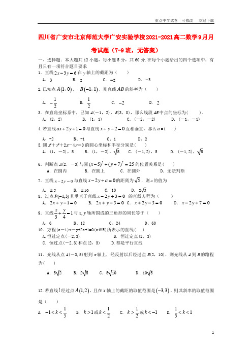 四川省广安市北京师范大学广安实验学校2021-2021高二数学9月月考试题(7-9班,无答案)