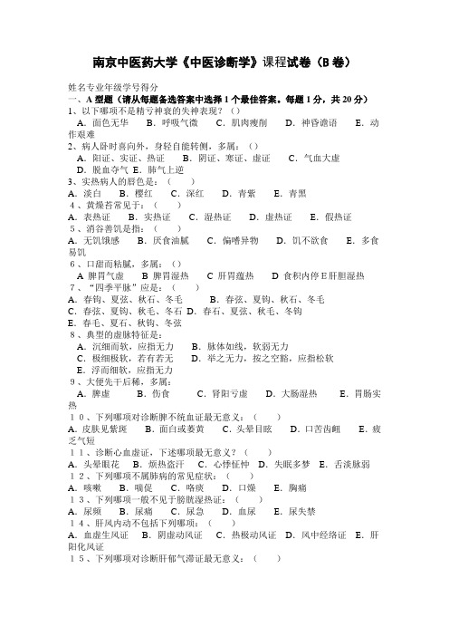 南京中医药大学《中医诊断学》课程试卷(B卷)