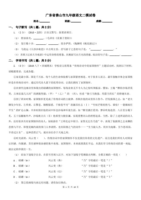 广东省佛山市九年级语文二模试卷