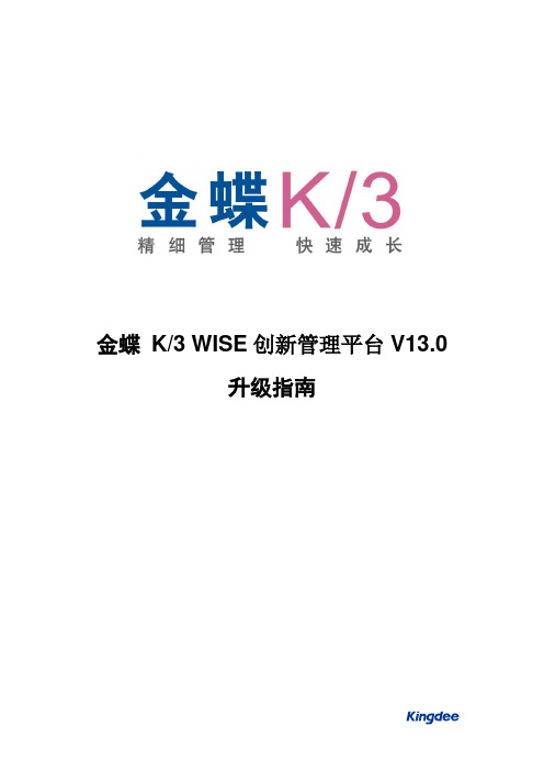 金蝶K3V13.0升级指南